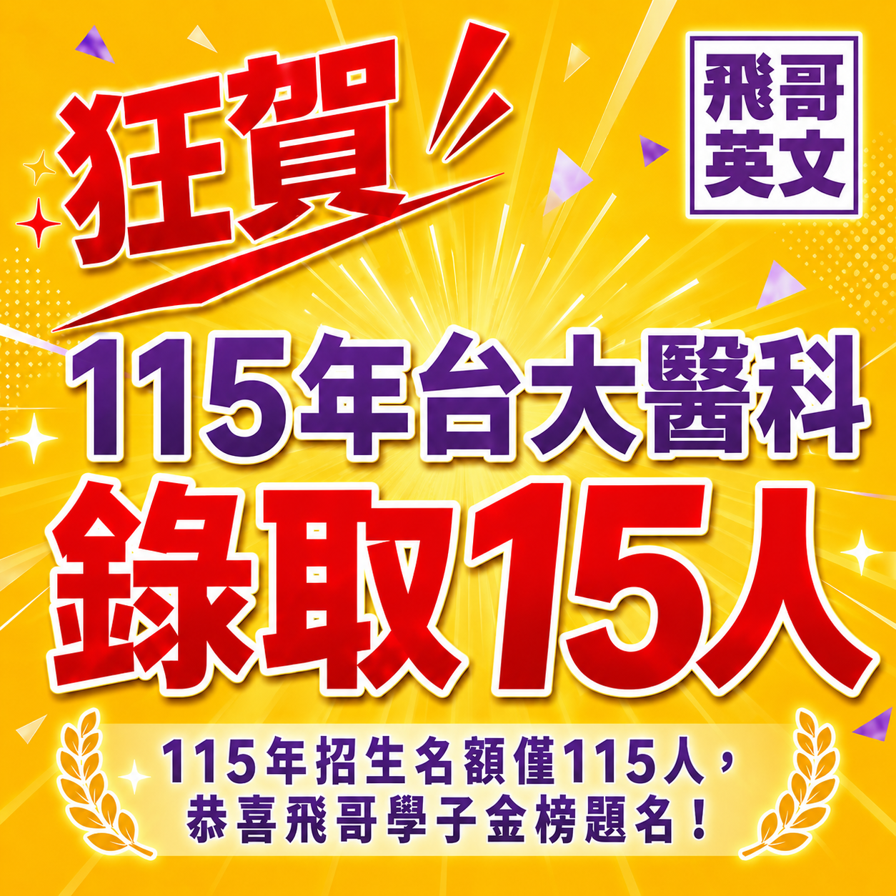 飛哥英文115年15位學生錄取台大醫學系